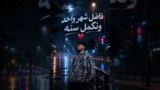 مهرجان فاضل شهر واحد ونكمل سنة    كريم كرستيانو    دندنها