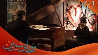 رویای شیرین قسمت دهم Royaye Shirin Ep 10 