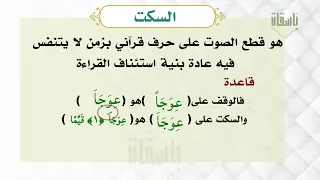 السكت  د ايمن سويد   التجويد  دأيمن سويد دندنها