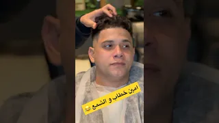 امين خطاب بيعمل شمع ازالة شعر الوجه Barber Waxhairremoval تدريج الشعر Haircut Hairremover 