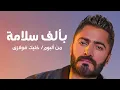 Tamer Hosny ... Be Alf Salama - With Lyrics | تامر حسني ... بألف سلامة - بالكلمات