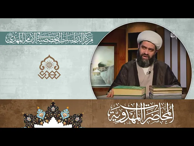 ⁣التطوّر العلمي في الدولة المهدويّة - الشيخ حسان سويدان العاملي