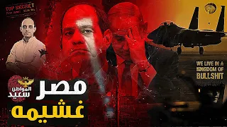 مصر غشيمه لماذا دفعت أوروبا 10 مليار دولار لمصر قبل تهجير سكان غزة 