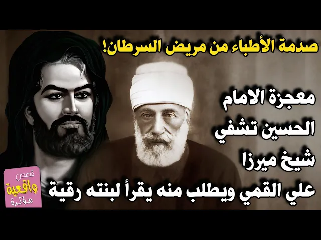 ⁣صدمة الأطباء من مريض السرطان! معجزة الامام الحسين تشفي شيخ ميرزا علي القمي ويطلب منه يقرأ لبنته رقية
