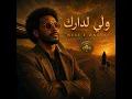 Weli l Darek | ولي لدارك (Afro Soul)