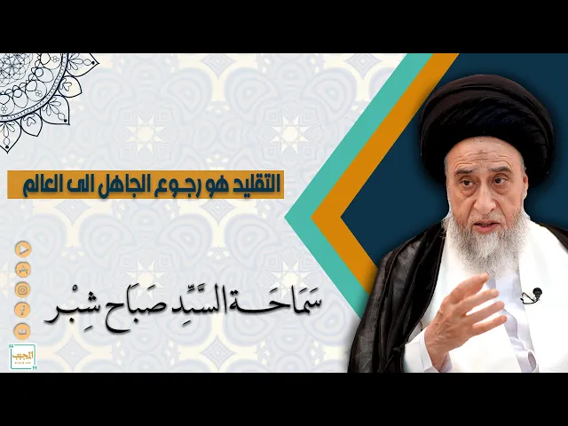 التقليد هو رجوع الجاهل الى العالم