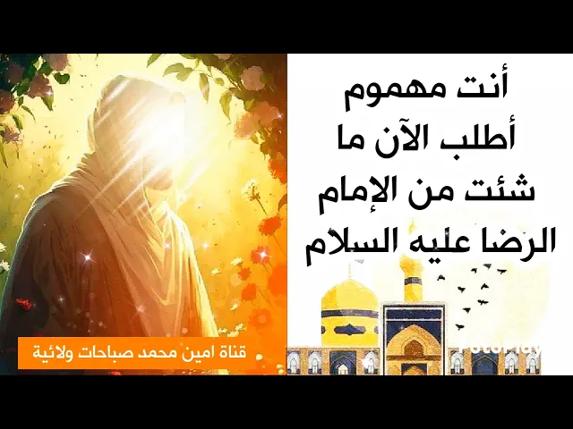 مهموم.. اطلب الآن ما شئت من الإمام الرضا ومستحيل يردك.. جرّب ولا تشك