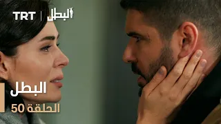 مسلسل البطل الحلقة 50 