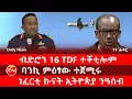 Kulu Media: ብድሮን 16 TDF ተቐቲሎም | ባንኪ ምዕፃው ተጀሚሩ | ነፈርቲ ኩናት ኢትዮጵያ ንዓሰብ | ኩሉ ሚድያ - 12 November 2025