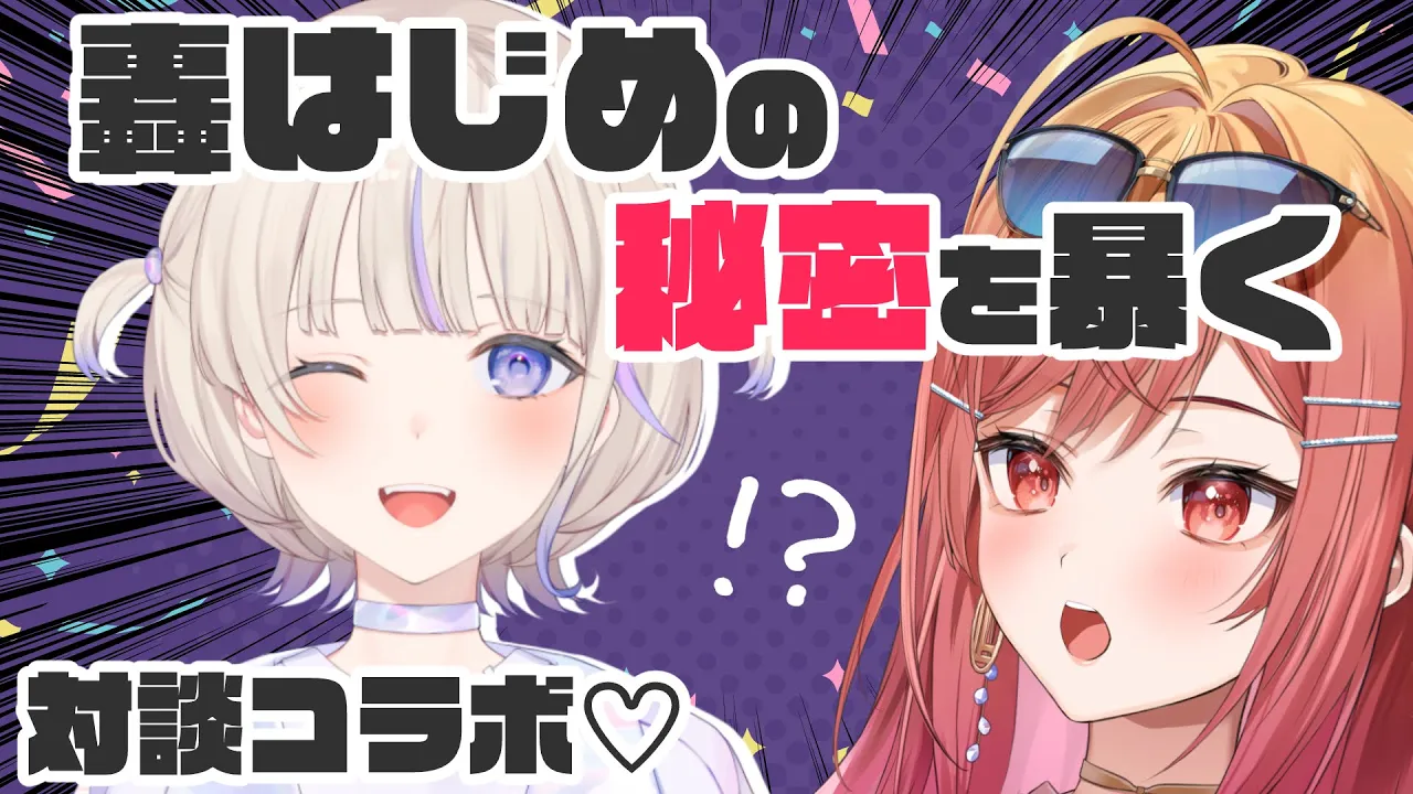 【対談コラボ】🔍なにこの可愛すぎる子…！？轟はじめの秘密を暴くよ！🔍【#一条莉々華/ #hololiveDEV_IS #ReGLOSS】