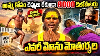 రియల్ బిచ్చగాడు ..అమ్మ కోసం | Bihar Teen Runs 8,000 Km to Visit 12 Jyotirlingas After Mother