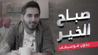 صباح الخير   بدون موسيقى دندنها
