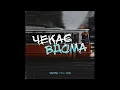 YAKTAK - Чекає вдома feat. DOVI