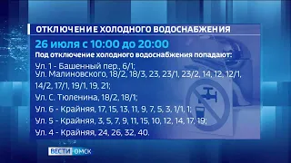 В Советском округе Омска сегодня больше 10 многоквартирных и частных домов останутся без холодной воды