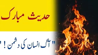 Hadees e Mobarak | حدیث مبارک | آگ انسان کی دشمن