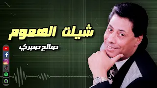 شيلت الهموم صالح صبري 