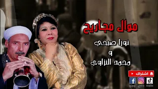 موال مجاريح   نورا صبحي ومحمد النزاوي دندنها
