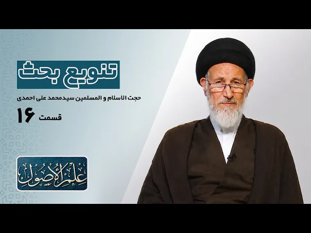 ⁣دروس في علم الأصول؛الحلقة الأولی (قسمت شانزده) : تنویع بحث- مدرس: سیدمحمدعلی احمدی