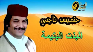 البنت اليتيمة خميس ناجي دندنها