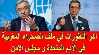 اخر التطورات في ملف الصحراء المغربية في مجلس الأمن و الأمم المتحدة  اخر التطورات في ملف الصحراء المغربية في مجلس الأمن و الأمم المتحدة