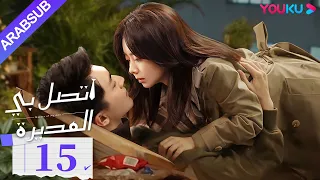 اتصل بي المديرة الحلقة 15 لين قينغ شين تان سونغ يون مسلسل رومانسي YOUKU 