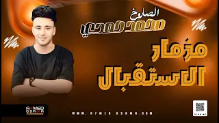 المزمار الي مصر كلها بتدور عليه    الاس قبال   الصاروخ محمد حمدي   لكل الديجيهات      دندنها