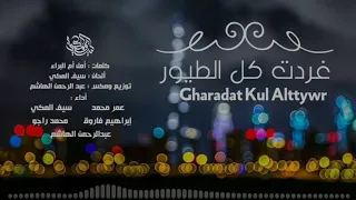 غردت كل الطيور          دندنها
