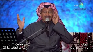 خالد عبد الرحمن يا عذابي ليالي الصقور 2021 