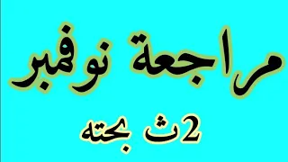 الصف الثاني الثانوي مراجعة شهر نوفمبر رياضيات حل الاختبار الاول شهر نوفمبر كتاب المعاصر الامتحانات 