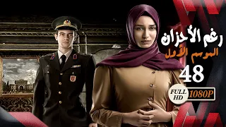 مسلسل رغم الأحزان ـ الموسم الأول ـ الحلقة 48 الثامنة والأربعون كاملة ـ Rogham Al Ahzan S1 