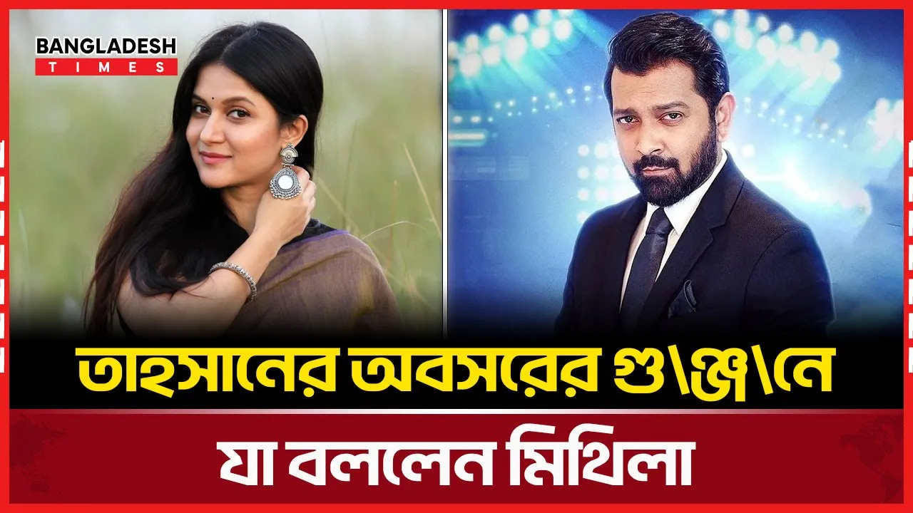 তাহসান-মিথিলার গল্প পুরনো, এখন আলোচনায় তাদের আলাদা পথচলা