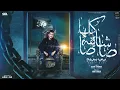 كلها شايفه صاصا ( ياه لو اموت دقيقه ) عصام صاصا الكروان - توزيع كيمو الديب