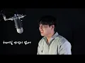 김나영(Kim na young) - 솔직하게 말해서 나(To be honest) COVER by 웨일클레프(Whaleclef)