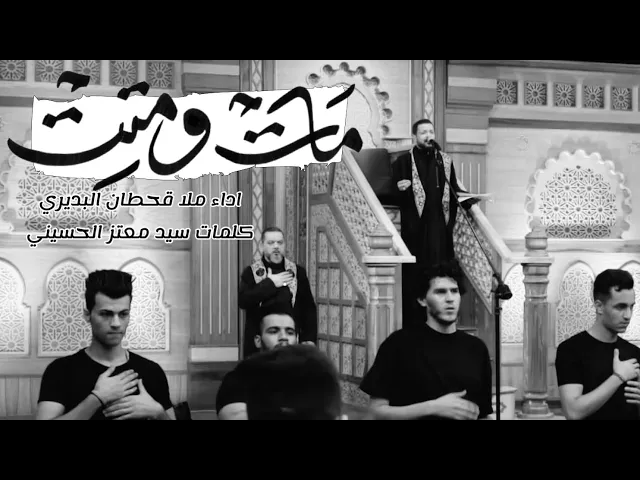 ⁣مات ومتت | ملا قحطان البديري | ليلة 18 محرم  الحرام 1444 هـ