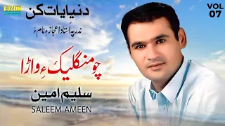 Cho Mangalek Ae Wara Saleem Ameen Balochi World  Cho Mangalek Ae Wara Saleem Ameen Balochi World