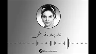 قصه عشق خاطره پروانه Khatereh Parvaneh Gheseye Eshgh 