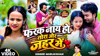 #Video | फरक नाय हो तोरा और जहर में | #Murlikishan | Farak Nay Ho Tora Aur Jahar Mein | New Sad Song