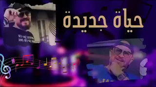 شاب بلال حياة جديدة 