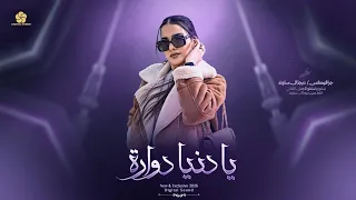 ي   ا دني   ا دوارة   طبع ك دوم غ دارة   شل ون شل ون دنيت ن  ا    اغ اني ط رب واستكن ان       دندنها