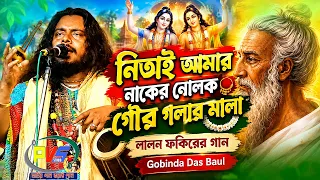 নিতাই আমার নাকের নোলক গৌর গলার মালা || লালন ফকিরের গান || Gobinda Das Baul