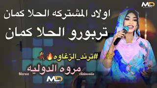 تربورو الحلا كمان جديد مروة الدولية اولاد المشتركه اغاني سودانية 2025  تربورو الحلا كمان جديد مروة الدولية اولاد المشتركه اغاني سودانية 2025