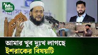 আমার খুব দুঃখ লাগছে ইশরাকের বিষয়টি মুফতি ড. এনায়েতুল্লাহ আব্বাসী | MTV Bangla