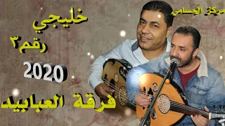خليجي رقـم3 2020 فرقة العبابيد مركز الحسامي 0776497435 