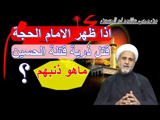 ⁣ماهو ذنب ذرية قتلة الامام الحسين حتى ينتقم منهم الامام الحجة اذا ظهر