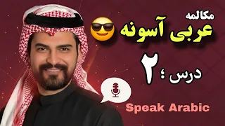 آموزش مکالمه زبان عربی با لهجه خلیجی   صحبت به لهجه مردم خلیج فارس   دندنها