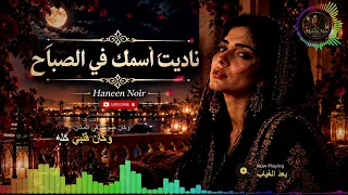 ناديت اسمك في الصباح   أغنية طرب عربي رومانسي عن الشوق والحنين               دندنها