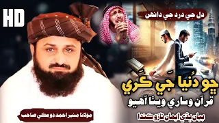 sindhi bayan dil je dardan je dawa quran mien molana muneer ahmed domki 2026 