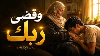 وقضى ربك ألا تعبدوا إلا إياه وبالوالدين إحسانا : تلاوة خاشعة
