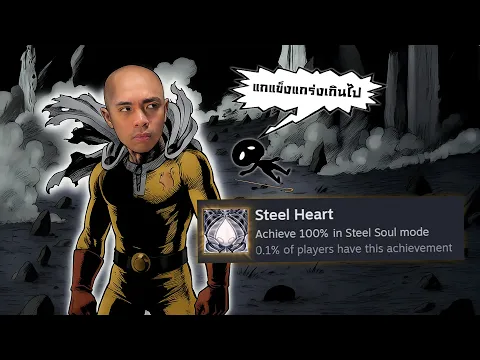 Video Thumbnail: โปรเจคที่กดดันสุดในชีวิต...จบ 100% โดยไม่ตาย | Silksong Steel Soul