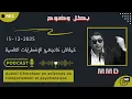 Lagu Mamoun moubark dribi 15-12-2025 | كيفاش كانجعرو الإضطرابات النفسية في نفسنا